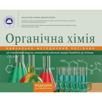 Органічна хімія. Навчально-методичний посібник