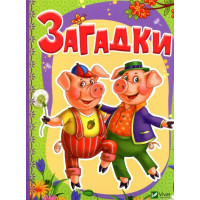 Загадки