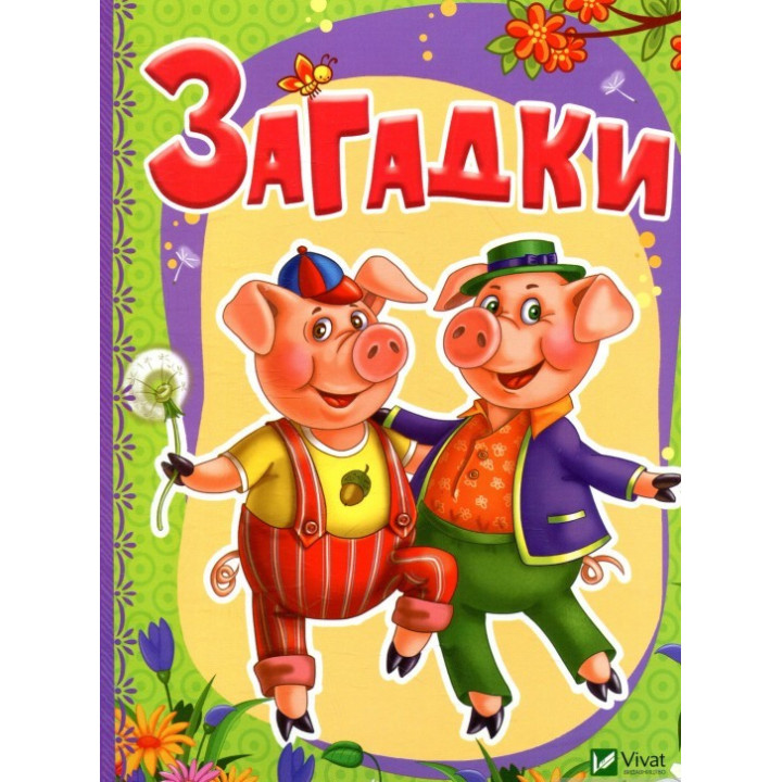 Загадки