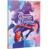 Фуагре та Жозефіна. Секрет імператора