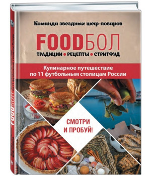 FOODбол. Традиции, рецепты, стритфуд. Кулинарное путешествие по 11 футбольным столицам России