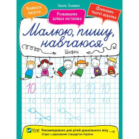 Малюю, пишу, навчаюся. Цифри