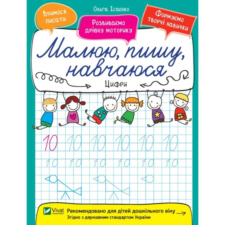Малюю, пишу, навчаюся. Цифри