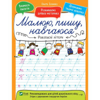 Малюю, пишу, навчаюся. Рукописні літери