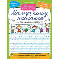 Малюю, пишу, навчаюся. Від палички до літери