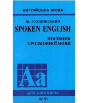 Spoken english. Посібник з розмовної мови