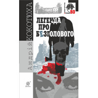 Легенда про Безголового