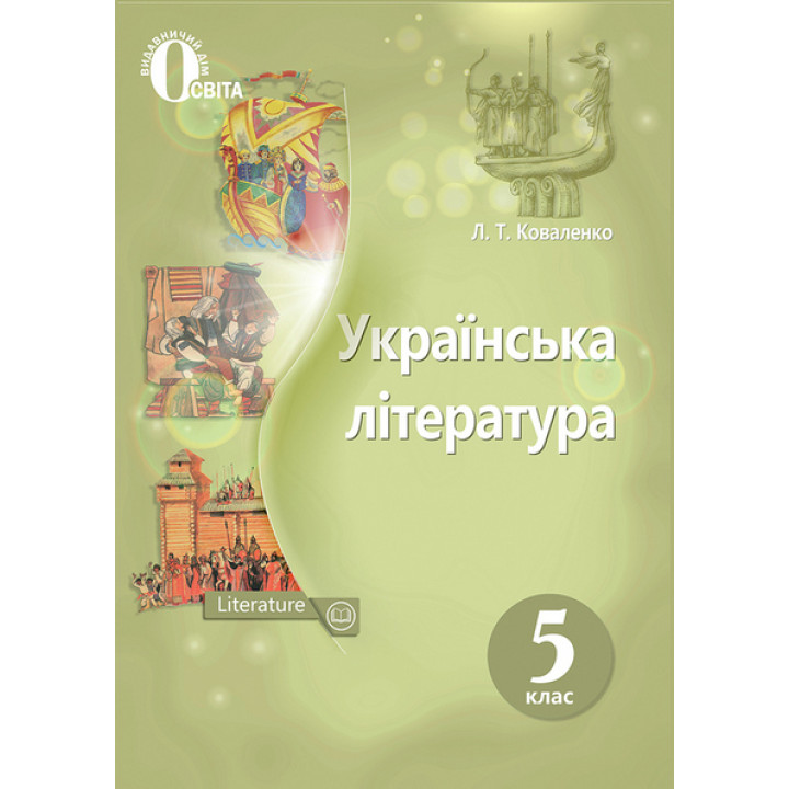 Українська література. 5 клас. Підручник