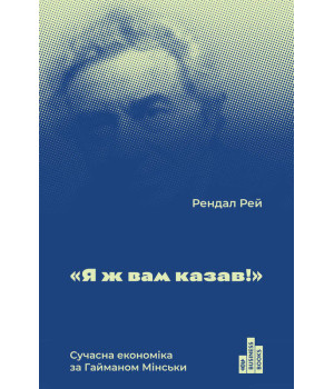 Я ж вам казав! Сучасна економіка за Гайманом Мінськи