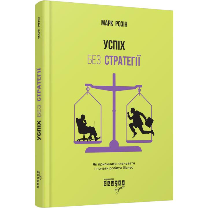 Успіх без стратегії