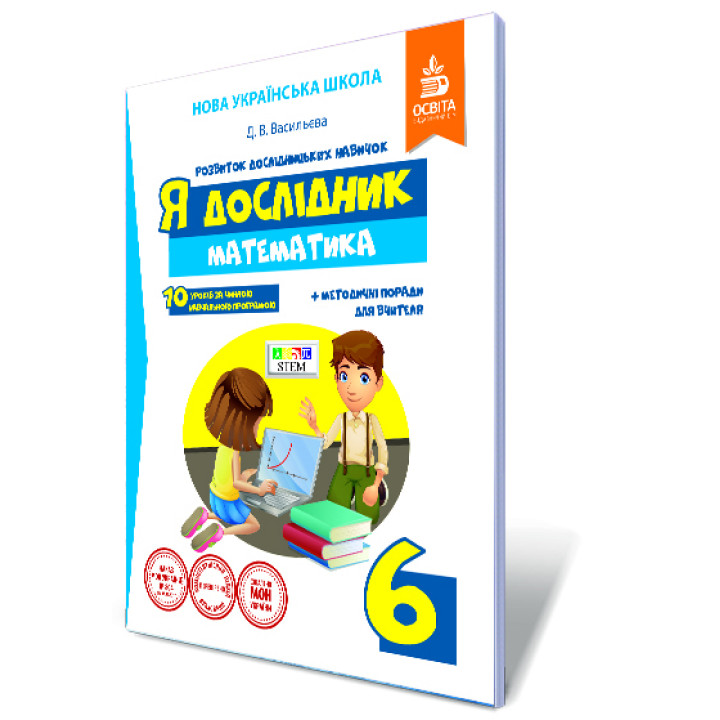 Я дослідник. Математика. 6 клас. Робочий зошит учня + методичні поради для вчителя