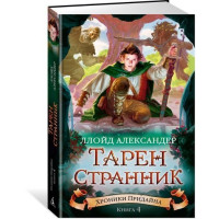 Хроники Придайна. Книга 4. Тарен-Странник