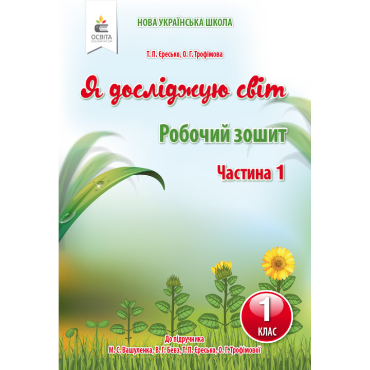 Я досліджую світ. Робочий зошит. 1 клас. Частина 1 (до підручника Вашуленко М.С.)