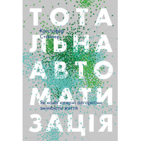 Тотальна автоматизація. Як комп’ютерні алгоритми змінюють світ