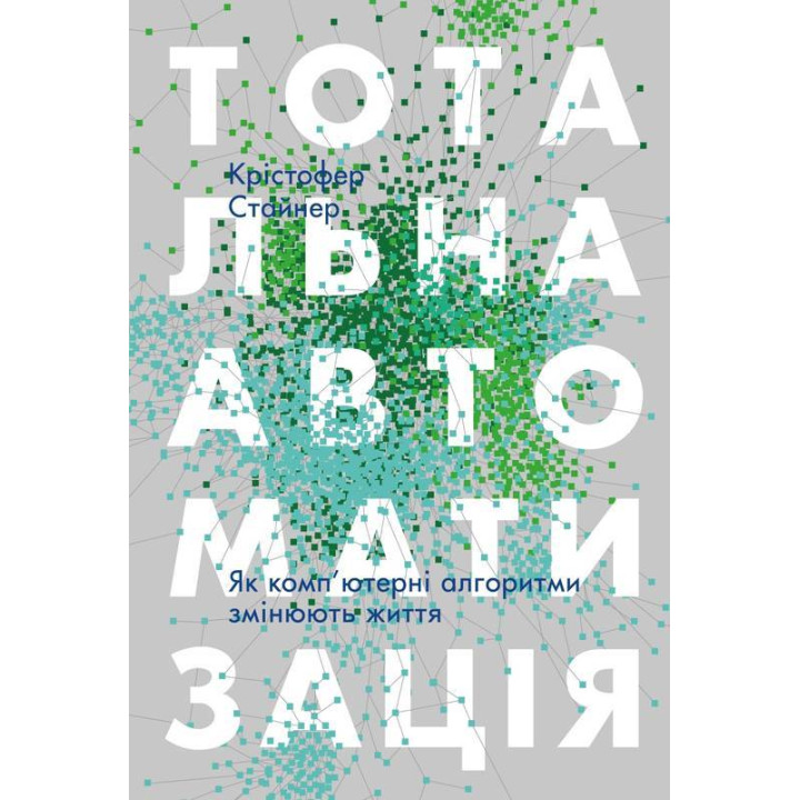 Тотальна автоматизація. Як комп’ютерні алгоритми змінюють світ