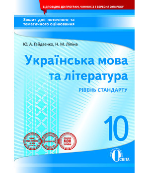 Українська мова та література: зошит для поточного та тематичного оцінювання. 10 клас
