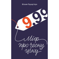 9,99. Міф про чесну ціну