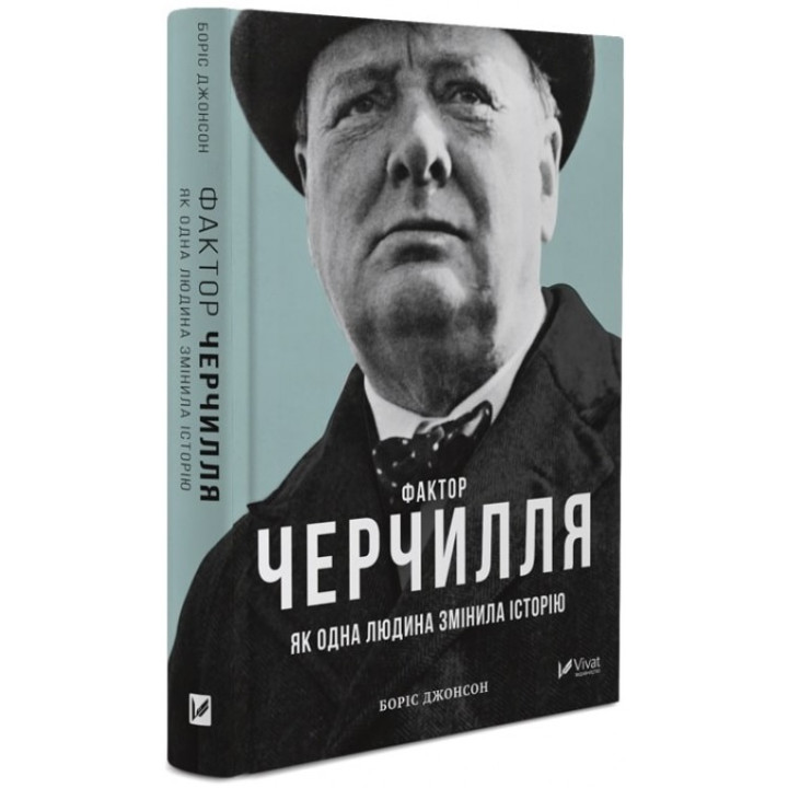 Фактор Черчилля. Як одна людина змінила історію