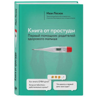 Книга от простуды. Первый помощник родителей здорового малыша