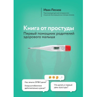 Книга от простуды. Первый помощник родителей здорового малыша
