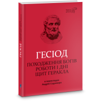 Гесіод. Походження богів. Роботи і дні. Щит Геракла