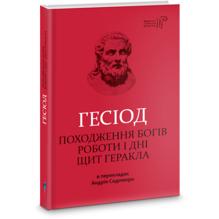 Гесіод. Походження богів. Роботи і дні. Щит Геракла