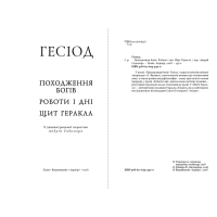 Гесіод. Походження богів. Роботи і дні. Щит Геракла