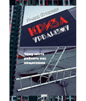 Криза урбанізму. Чому міста роблять нас нещасними