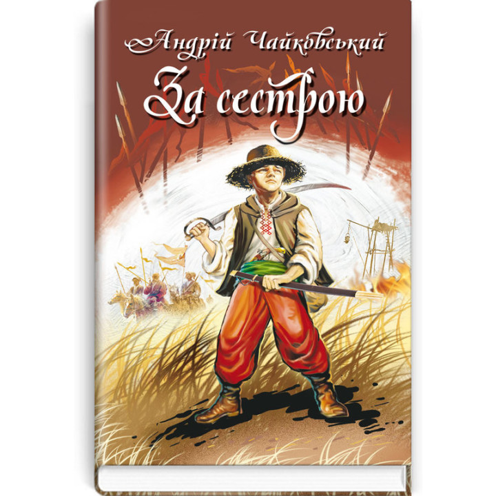 За сестрою. Богданко. Козацька помста