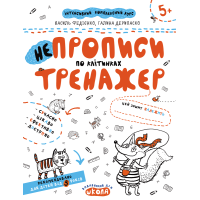НЕпрописи по клітинках