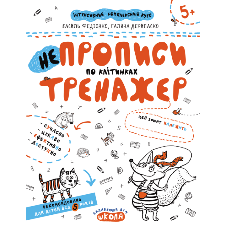 НЕпрописи по клітинках