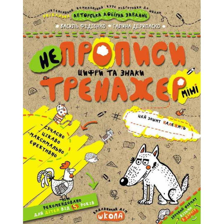 Непрописи. Цифри та знаки (міні)