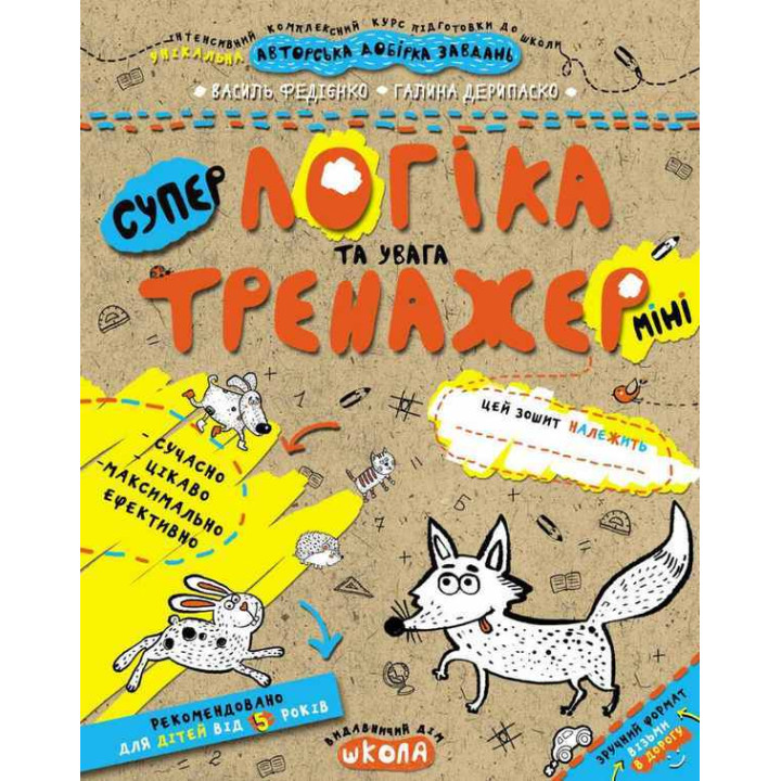 Логіка та увага (міні)