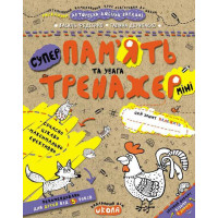 Пам'ять та увага (міні)