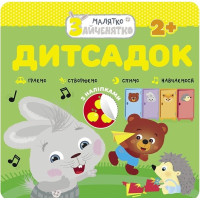 Малятко-Зайченятко. Дитсадок