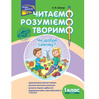 Читаємо, розуміємо, творимо. 1 клас, 2 рівень. Чи добре самому?