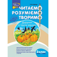 Читаємо, розуміємо, творимо. 2 клас, 1 рівень. Дарунки з трьох зернин