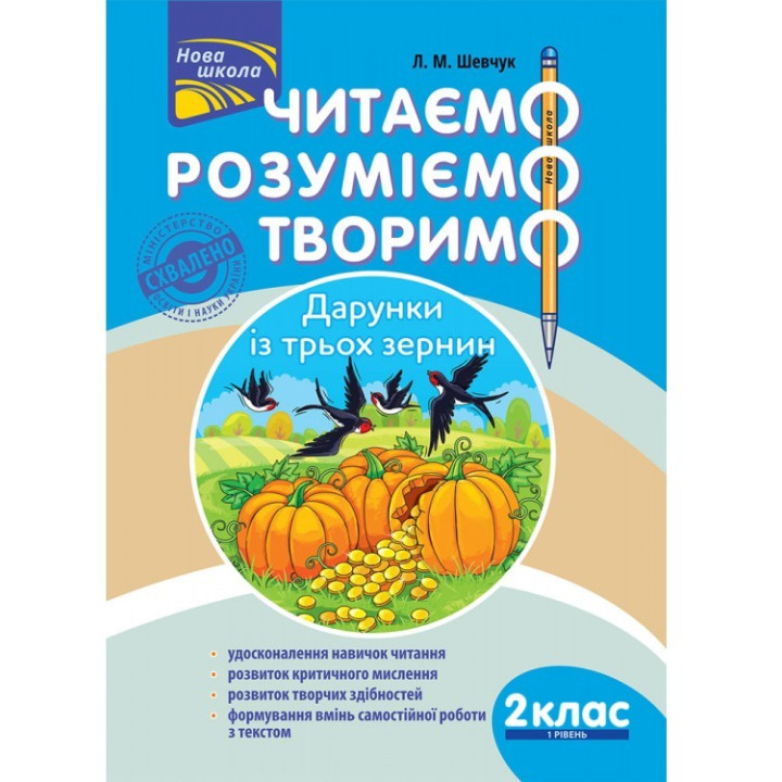 Читаємо, розуміємо, творимо. 2 клас, 1 рівень. Дарунки з трьох зернин