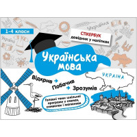Стікербук. Українська мова. 1-4 класи