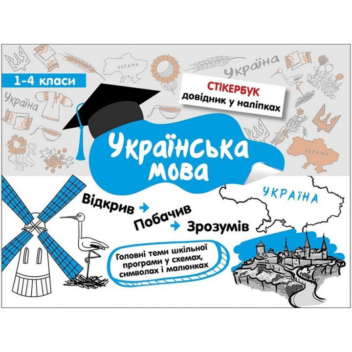 Стікербук. Українська мова. 1-4 класи