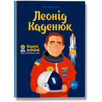 Леонід Каденюк