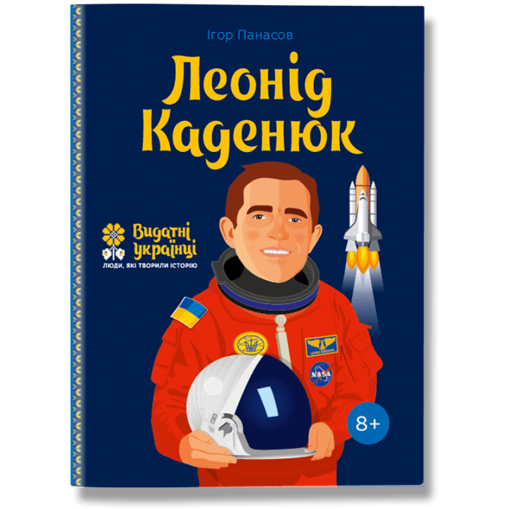 Леонід Каденюк