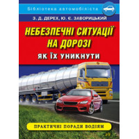 Небезпечні ситуації на дорозі. Як їх уникнути