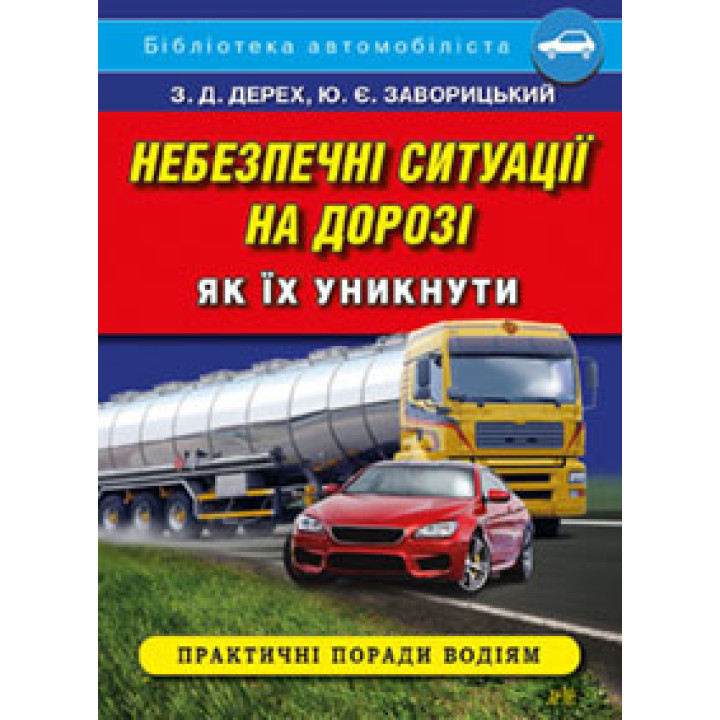 Небезпечні ситуації на дорозі. Як їх уникнути