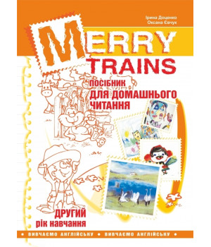 Merry Trains. Посібник для домашнього читання. Другий рік навчання