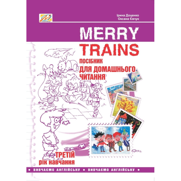 Merry Trains. Посібник для домашнього читання. Третій рік навчання