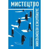 Мистецтво залишатися непоміченим. Хто ще читає ваші імейли?
