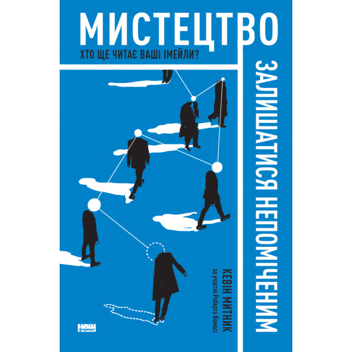 Мистецтво залишатися непоміченим. Хто ще читає ваші імейли?