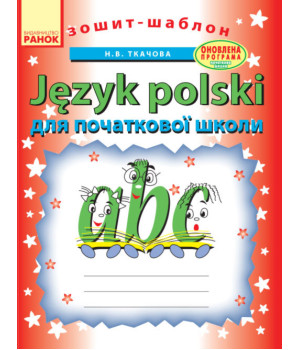 Зошит-шаблон з польської мови. Для початкової школи