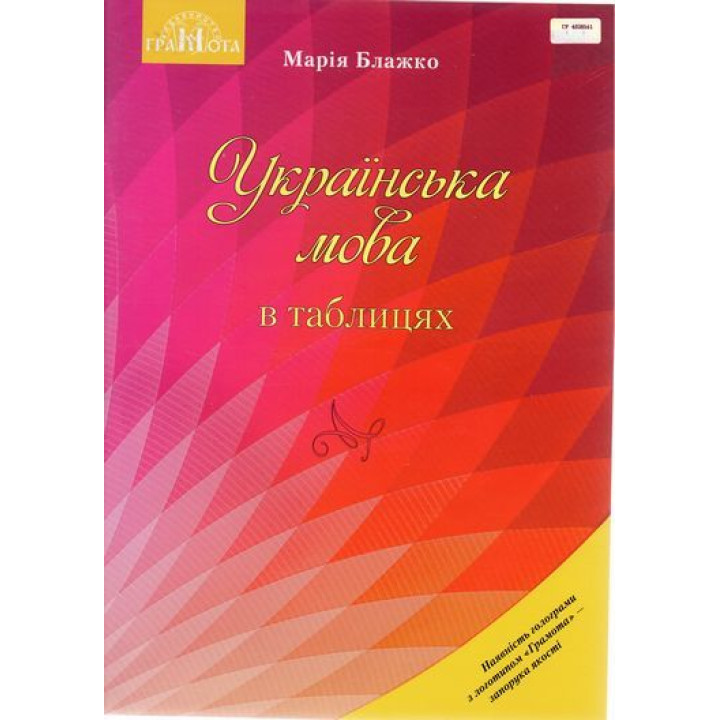Українська мова в таблицях. Навчальний посібник для ЗНЗ